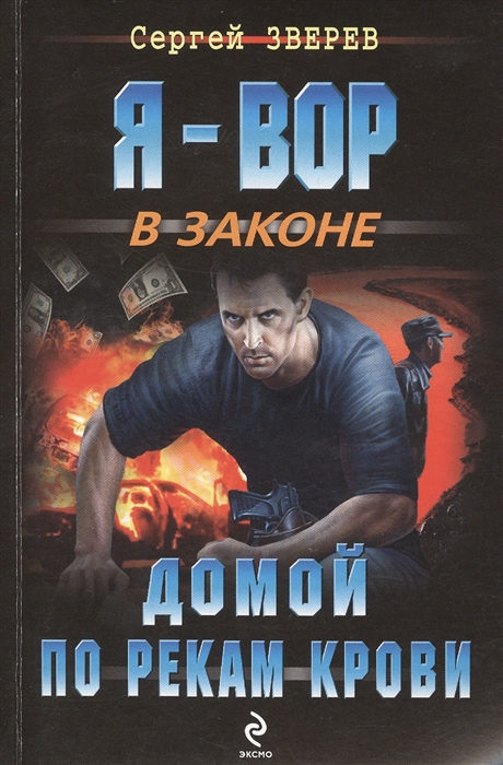 

Домой по рекам крови