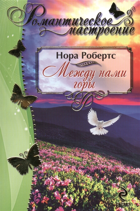 

Между нами горы