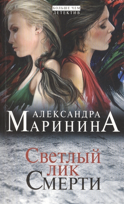 

Светлый лик смерти