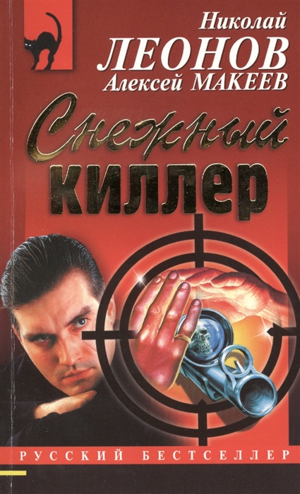 

Снежный киллер