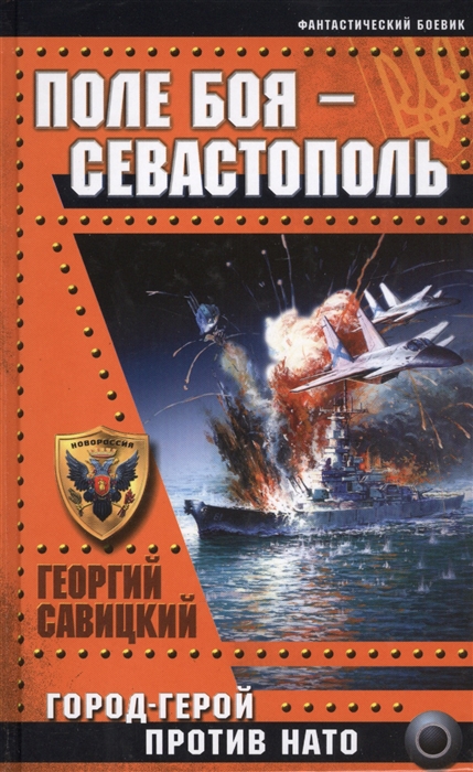 

Поле боя - Севастополь Город-Герой против НАТО