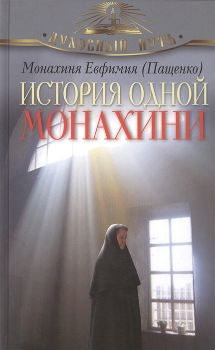 

История одной монахини
