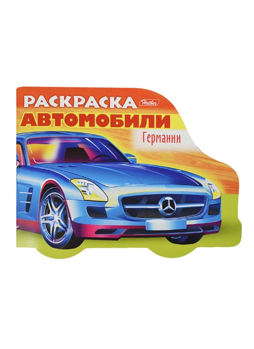 

Раскраска Автомобили Германии Выпуск 3