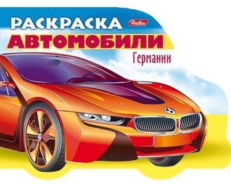 

Раскраска Автомобили Германии Выпуск 1