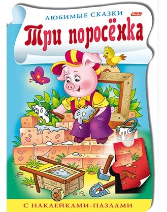 

Три поросенка С наклейками-пазлами