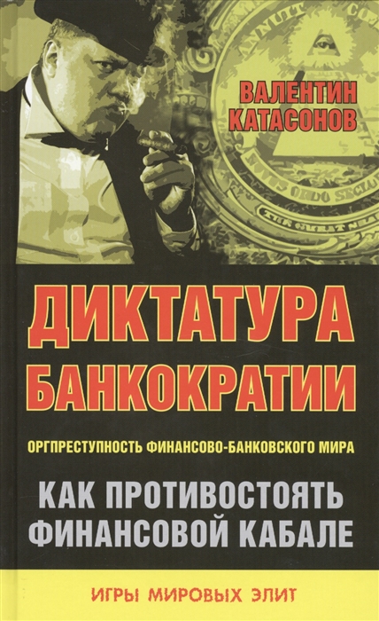 

Диктатура банкократии Оргпреступность финансово-банковского мира Как противостоять финансовой кабале