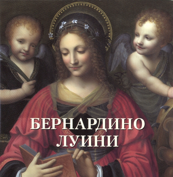 

Бернардино Луини