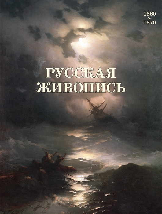 Матвеева Е. - Русская живопись 1860-1870