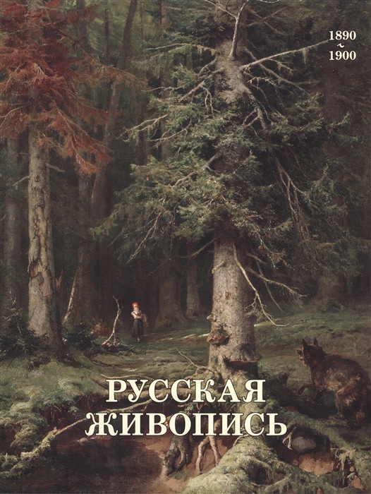 Майорова Н., Скоков Г. - Русская живопись 1890-1900
