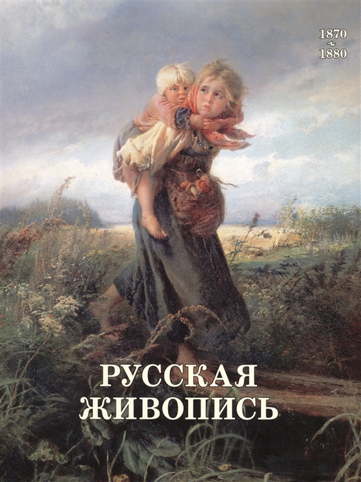 Матвеева Е. - Русская живопись 1870-1880