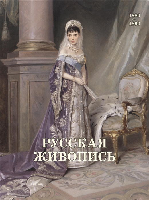 

Русская живопись 1880-1890