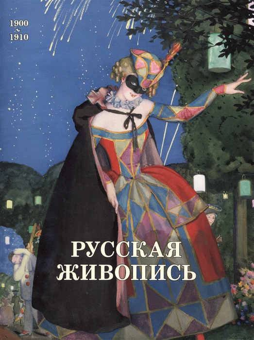 

Русская живопись 1900-1910