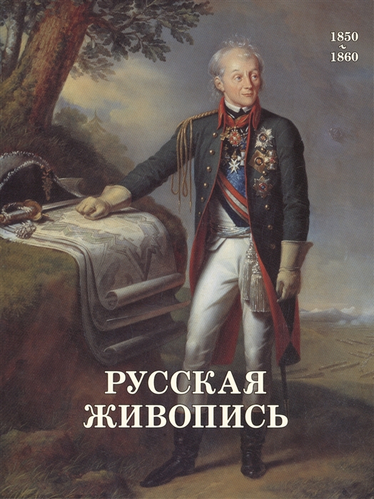 Майорова Н., Скоков Г. - Русская живопись 1850-1860