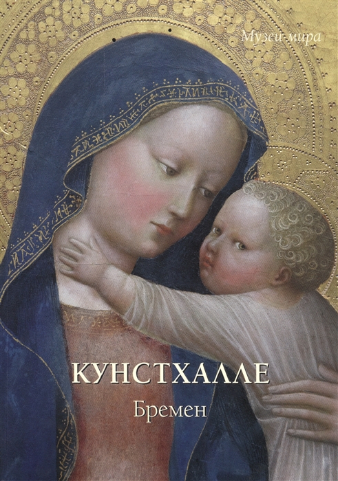 

Кунстхалле Бремен