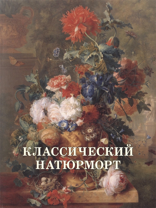 

Классический натюрморт