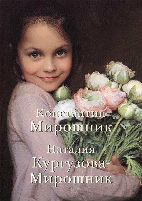 

Константин Мирошник Наталия Кургузова-Мирошник