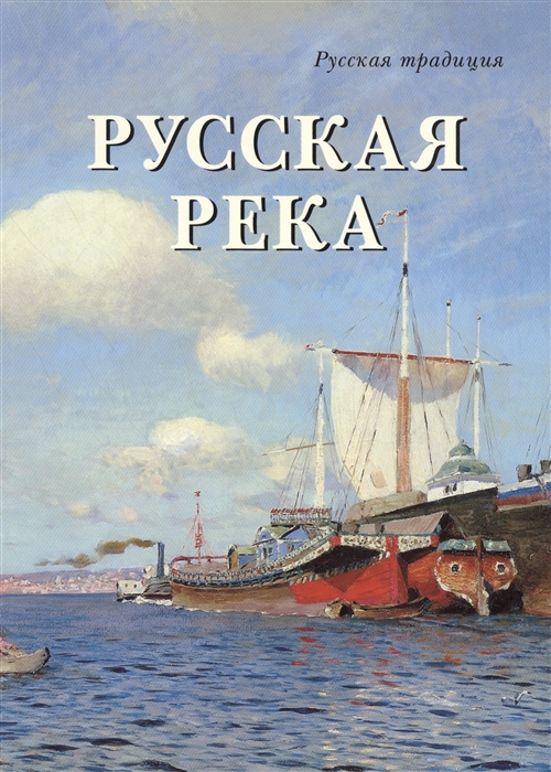 

Русская река