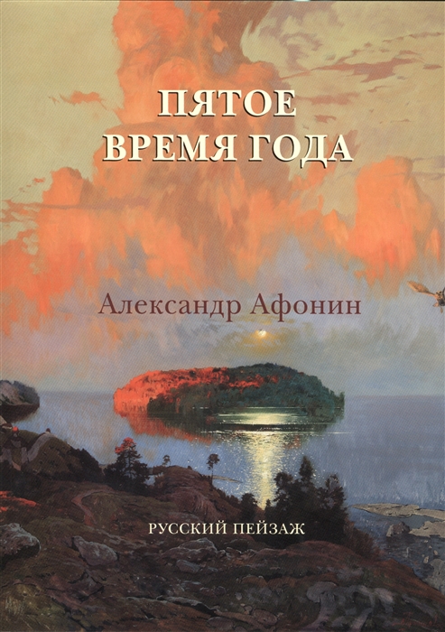 

Пятое время года