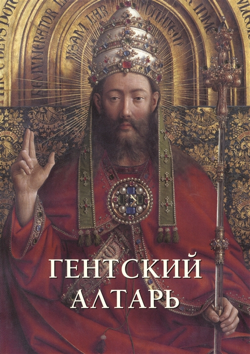 

Гентский алтарь