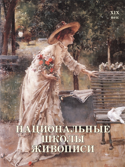 

Национальные школы живописи