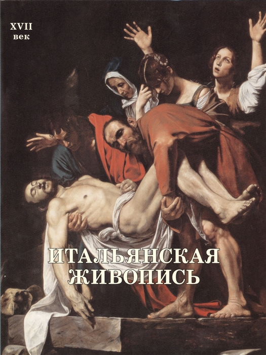 

Итальянская живопись XVII век