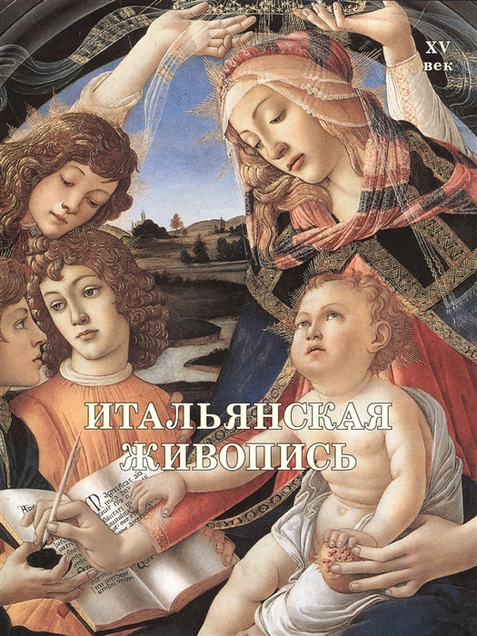 

Итальянская живопись XV век