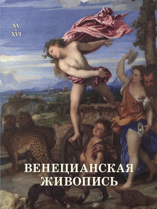 

Венецианская живопись XV-XVI века