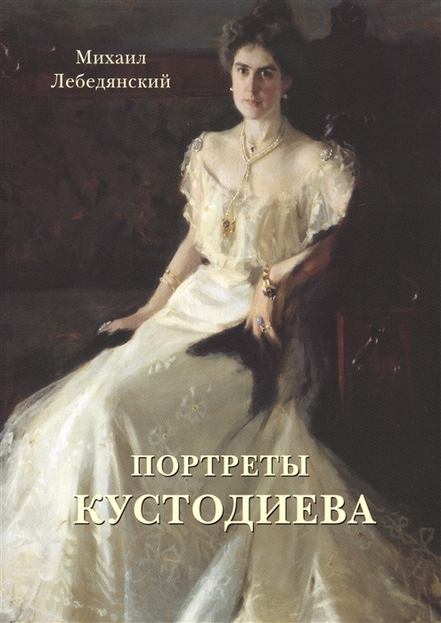 Лебедянский М. - Портреты Кустодиева