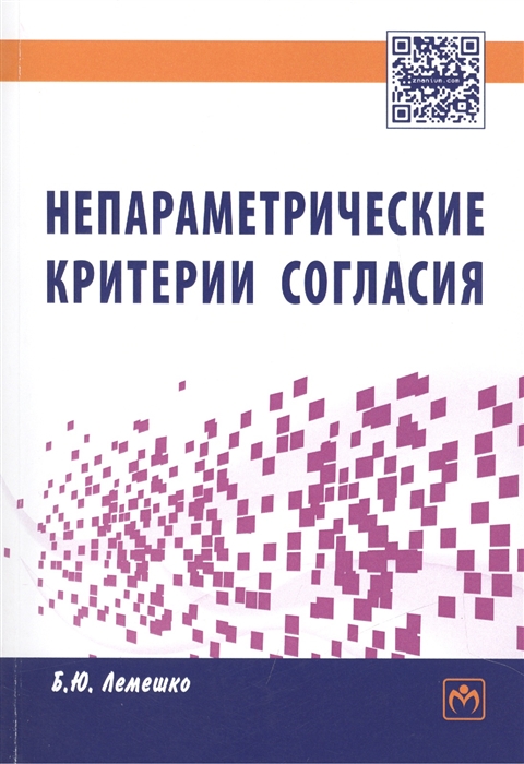 Лемешко Б. - Непараметрические критерии согласия Руководство по применению