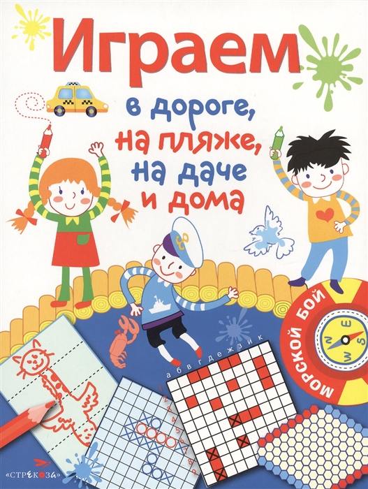 

Играем в дороге на пляже на даче и дома Выпуск 1