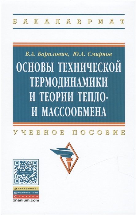 

Основы технической термодинамики и теории тепло- и массообмена Учебное пособие