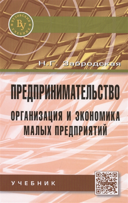 

Предпринимательство Организация и экономика малых предприятий Учебник