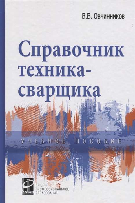 

Справочник техника-сварщика