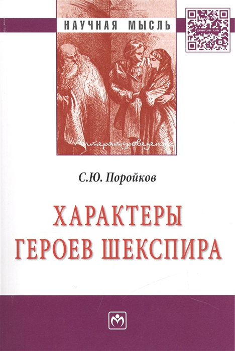 

Характеры героев Шекспира Монография