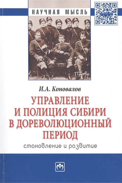 Коновалов И. - Управление и полиция Сибири в дореволюционный период Становление и развитие Монография