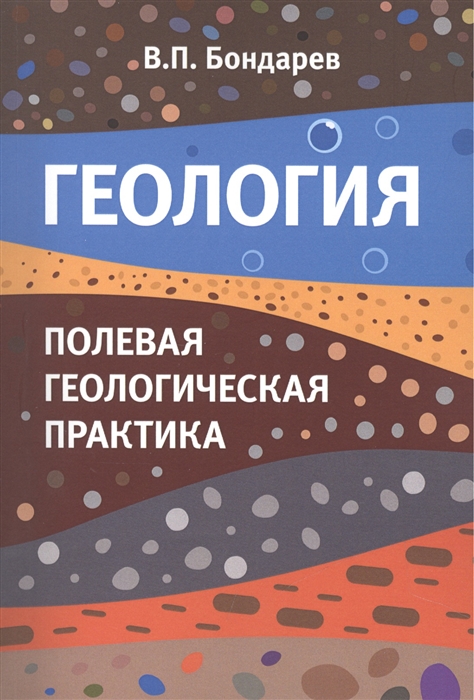 

Геология Полевая геологическая практика Учебное пособие