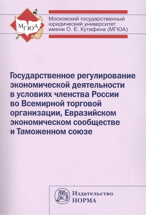 

Государственное регулирование экономической деятельности в условиях членства России во Всемирной торговой организации Евразийском экономическом сообществе и Таможенном союзе