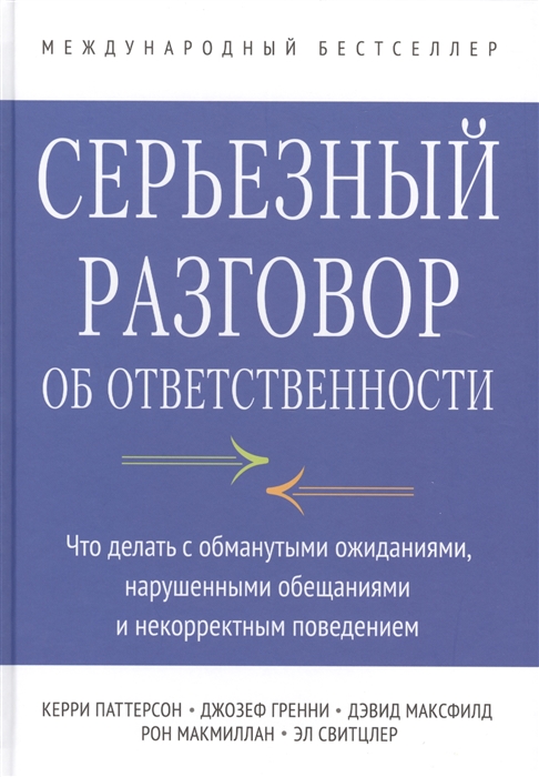 

Серьезный разговор об ответственности Что делать с обманутыми ожиданиями нарушенными обещаниями и некорректным поведением