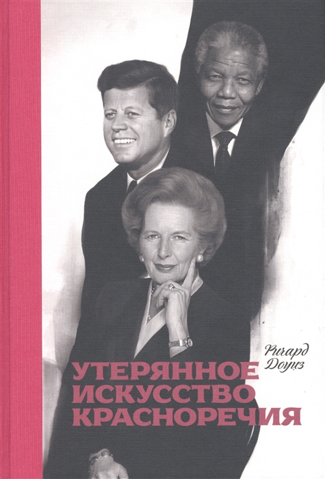 

Утерянное искусство красноречия