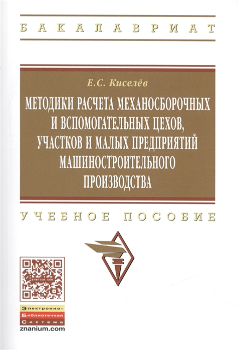 Киселев Е. - Методики расчета механосборочных и вспомогательных цехов участков и малых предприятий машиностроительного производства Учебное пособие Издание второе исправленное и дополненное