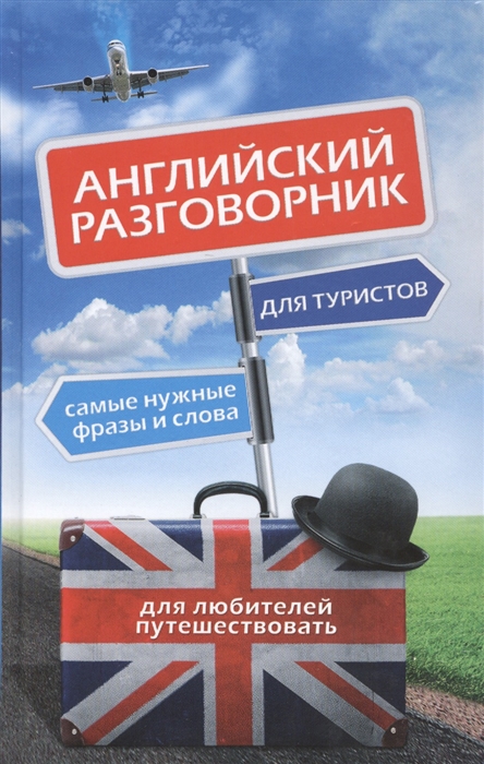 

Английский для туристов Разговорник