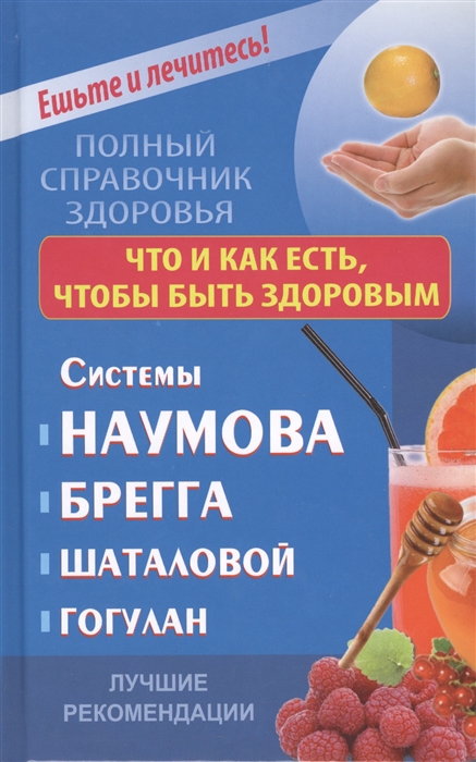 

Что и как есть чтобы быть здоровым Системы Наумова Брегга Шаталовой Гогулан Лучшие рекомендации