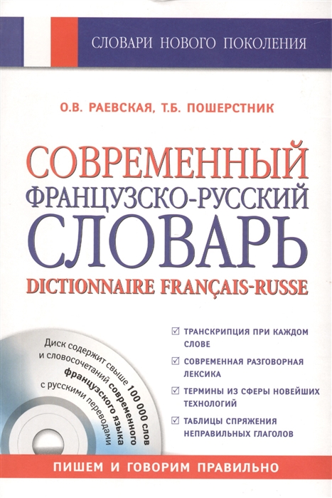 

Современный французско-русский словарь Dictionnaire francais-russe Свыше 100 000 слов и словосочетаний CD