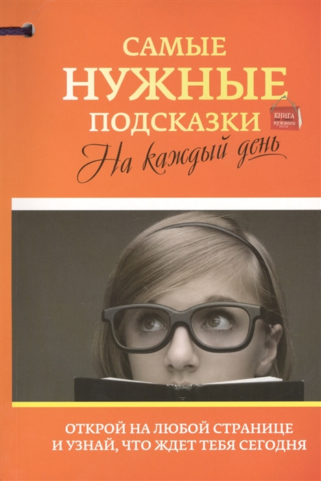 

Самые нужные подсказки на каждый день
