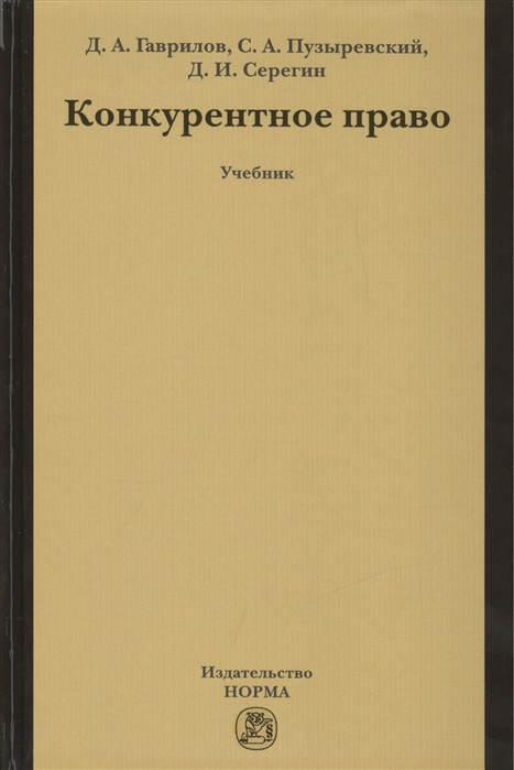 Гаврилов Д., Пузыревский С., Серегин Д. - Конкурентное право Учебник