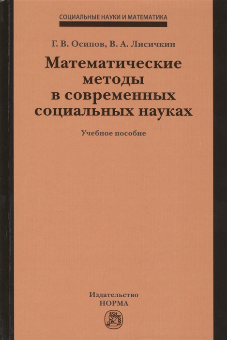 Осипов Г., Лисичкин В. - Математические методы в современных социальных науках Учебное пособие