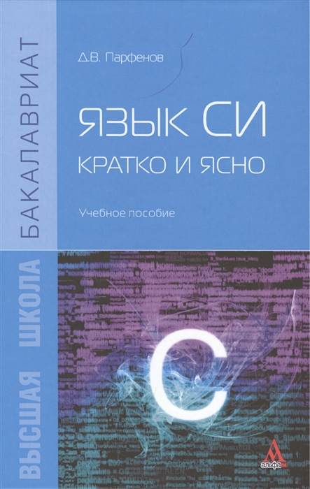 

Язык Си кратко и ясно Учебное пособие