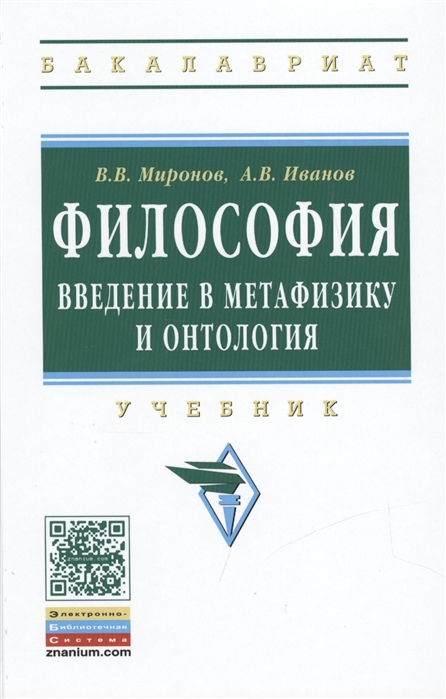 Миронов В.. Иванов А. Философия Введение в метафизику и онтология Учебник