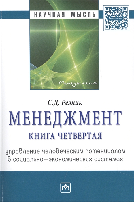

Менеджмент Книга четвертая Управление человеческим потенциалом в социально-экономических системах Избранные статьи