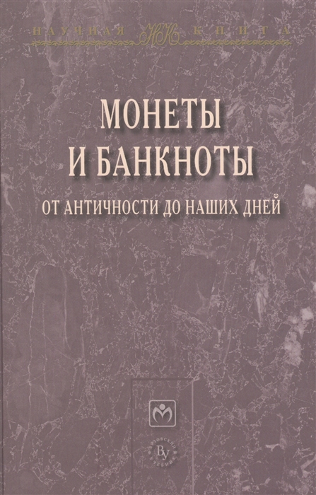 

Монеты и банкноты от античности до наших дней происхождение и эволюция